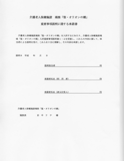 重要事項説明に関する承諾書 - 滝根「聖・オリオンの郷」