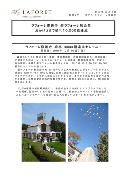 ラフォーレ修善寺 聖ラフォーレ教会堂 おかげさまで婚礼10,000組達成
