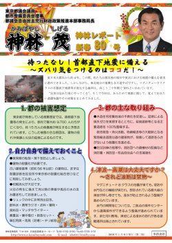 東京都が発表している被害想定では、首都直下地 震等の発生