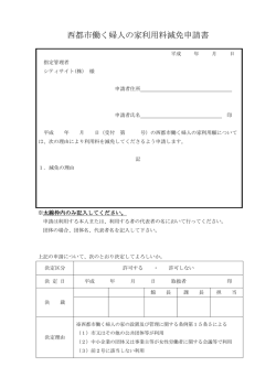 西都市働く婦人の家利用料減免申請書