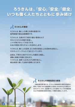 ろうきんは、「安心」 「安全」 「健全」 いつも働く人たちとともに 歩み続け