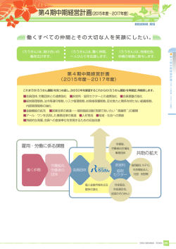 働くすべての仲間とその大切な人を笑顔にしたい。
