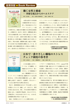 働く女性と健康 日本で一番やさしい職場のストレス チェック制度の参考書