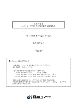 交付申請作成の手引き（第二巻） - SII 一般社団法人 環境共創