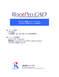 RootPro CAD Ver7 用 アドイン作成チュートリアル (Visual C# 版)