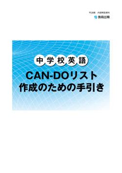 CAN-DOリスト 作成のための手引き