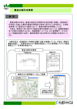 農道台帳作成業務