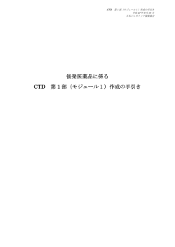 後発医薬品に係る CTD 第 1 部（モジュール1）作成の手引き