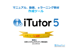 マニュアル作成ソフト（iTutor5）