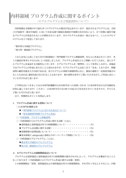 内科領域 プログラム作成に関するポイント