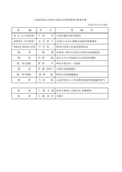 役員等名簿（PDF） - 公益財団法人 神奈川芸術文化財団
