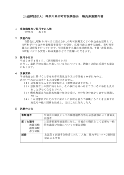 （公益財団法人）神奈川県市町村振興協会 職員募集案内書
