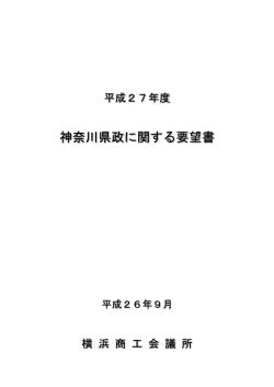 平成27年度神奈川県政に関する要望書