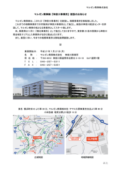 マルゼン商事   『神奈川事業所』 新設のお知らせ 以上