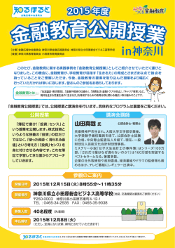 in神奈川 - 知るぽると：金融広報中央委員会