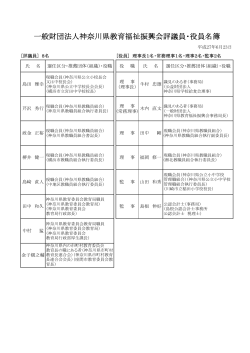 一般財団法人神奈川県教育福祉振興会評議員・役員名簿