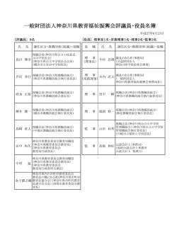 一般財団法人神奈川県教育福祉振興会評議員・役員名簿