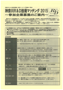 神奈川R&D推進協議会 技術マ ノチング活動の ご案内