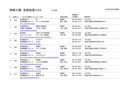 神奈川県 会員一覧