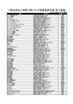 一般社団法人神奈川県トラック協会会員名簿（五十音順）
