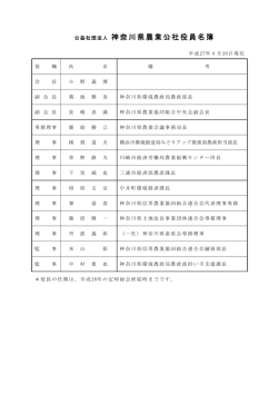 公益社団法人 神奈川県農業公社役員名簿