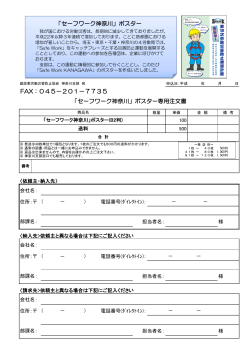 FAX：045－201－7735 「セーフワーク神奈川」ポスター専用注文書