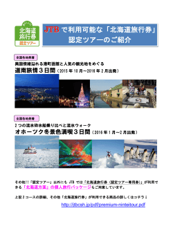 で利用可能な「北海道旅行券」 認定ツアーのご紹介