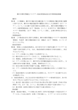 柳川市滞在型観光バスツアー助成事業助成金交付