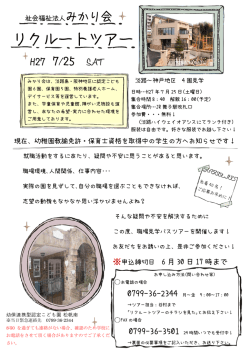 リクルートツアー 2015年7月25日(土)開催