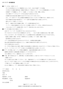 ガイドツアー参加誓約書 ツアーの中止・変更について ガイドはほぼ毎日