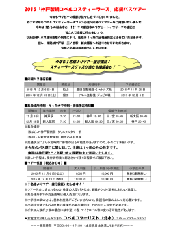 2015「神戸製鋼コベルコスティーラーズ」応援バスツアー
