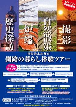 H27夏季 観光モニターツアー広告