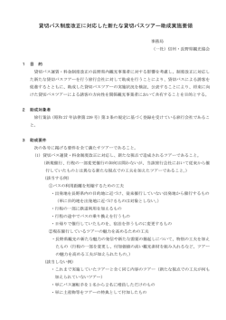 貸切バス制度改正に対応した新たな貸切バスツアー助成実施要領