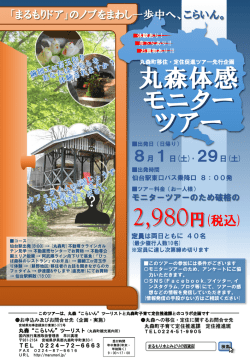 丸森体感 モニター ツアー 丸森体感 モニター ツアー