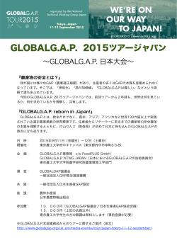 GLOBALG.A.P. 2015ツアージャパン