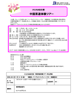 中国茶道体験ツアー開催 - クアラルンプール日本人会