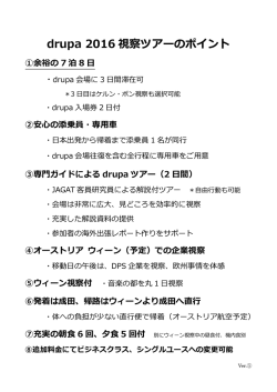 drupa 2016 視察ツアーのポイント
