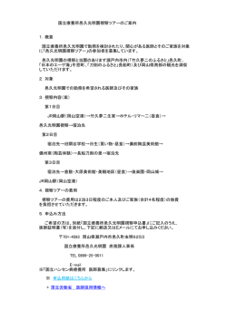視察ツアー詳細
