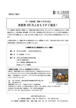 来館者 300 万人をもうすぐ達成！