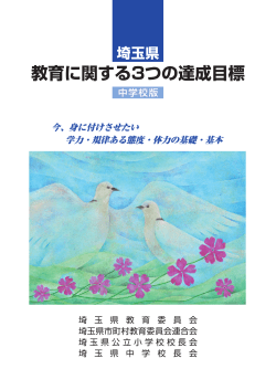 教育に関する3つの達成目標