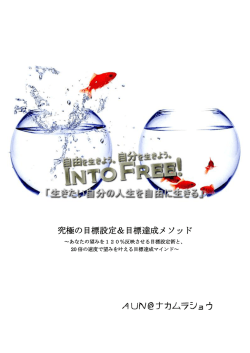 究極の目標設定＆目標達成メソッド AUN＠ナカムラショウ