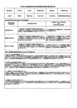 平成24年度経営体育成支援事業目標未達成理由等