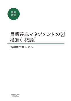 目標達成マネジメントの 推進（概論）