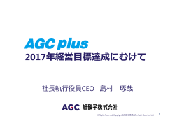 AGC plus 2017年経営目標達成にむけて
