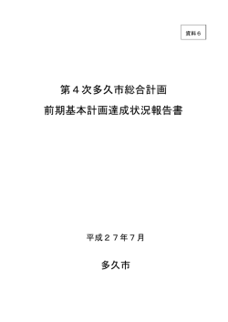 資料6 前期基本計画達成状況報告書