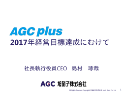 AGC plus 2017年経営目標達成にむけて (889KB/PDF)