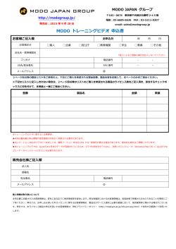 MODO トレーニングビデオ 申込書