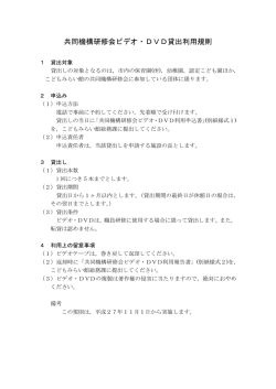 共同機構研修会ビデオ・DVD貸出利用規則