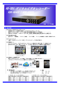 HD-SDI デジタルビデオレコーダー