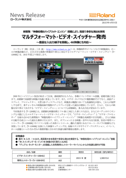 マルチフォーマット・ビデオ・スイッチャー発売